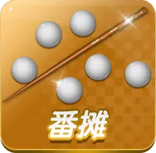 番攤