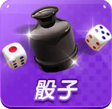 骰寶