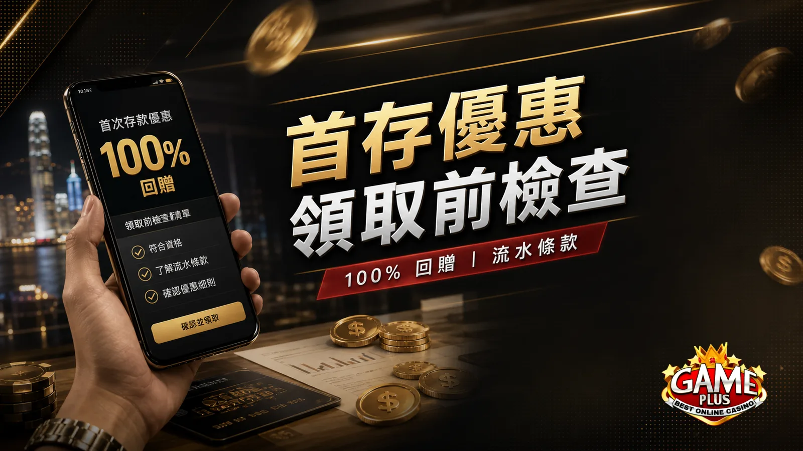 GamePlus 首存優惠是否適合你？100% 回贈、流水與領取前檢查