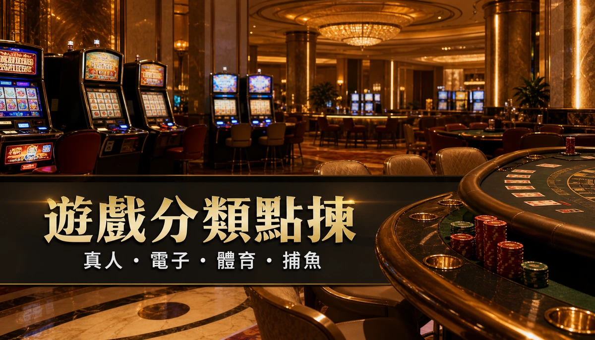 GamePlus 手機遊戲分類、真人平台與電子供應商入口核對