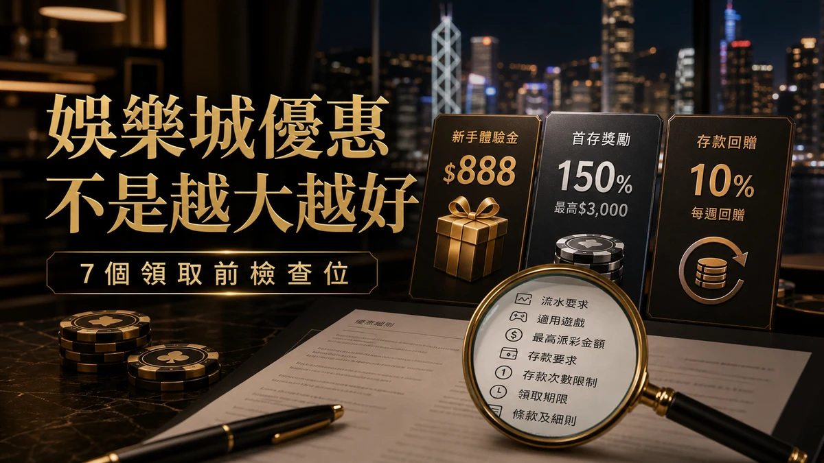 娛樂城優惠越高越抵?香港玩家領取前必查 7 個條款陷阱