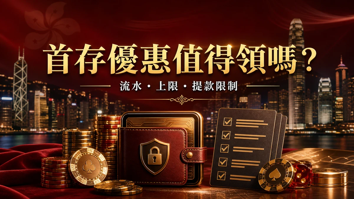 GamePlus 首存優惠值不值得領？100% 回贈、流水與提款限制真實拆解