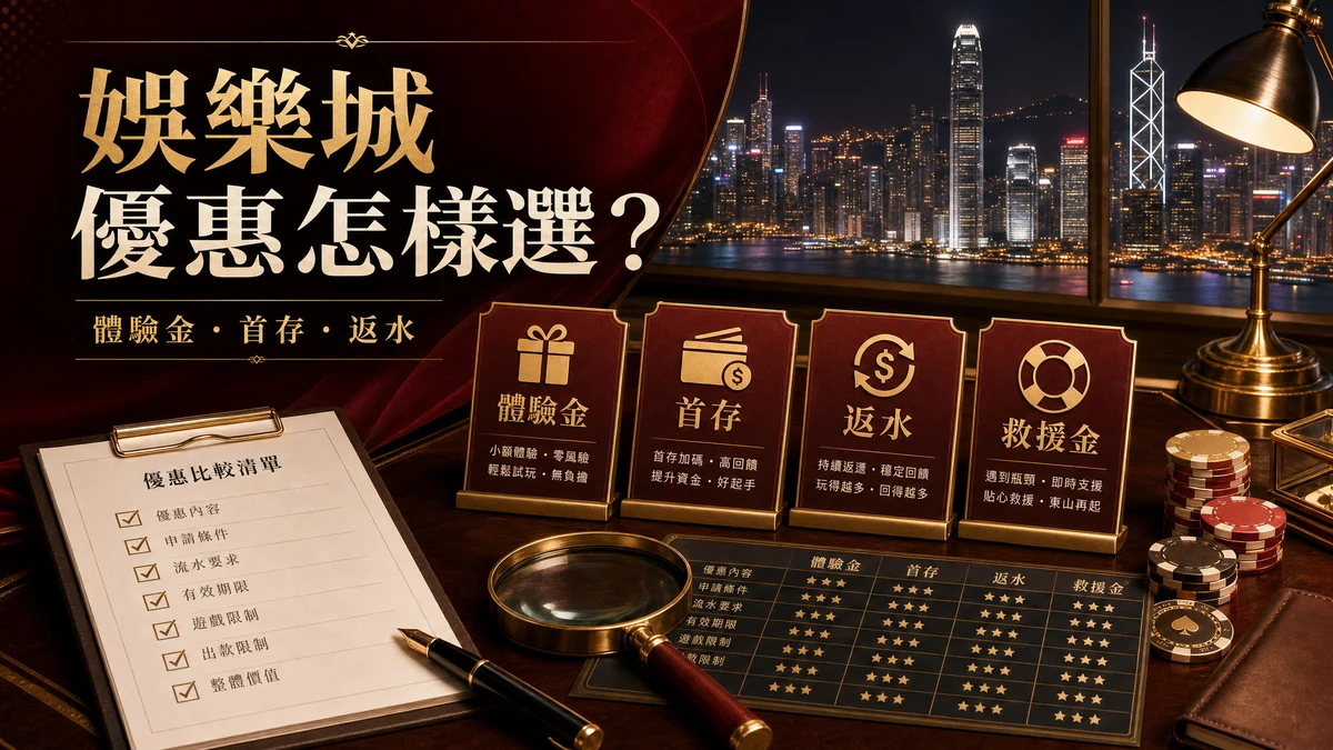 香港娛樂城優惠體驗金首存返水比較封面