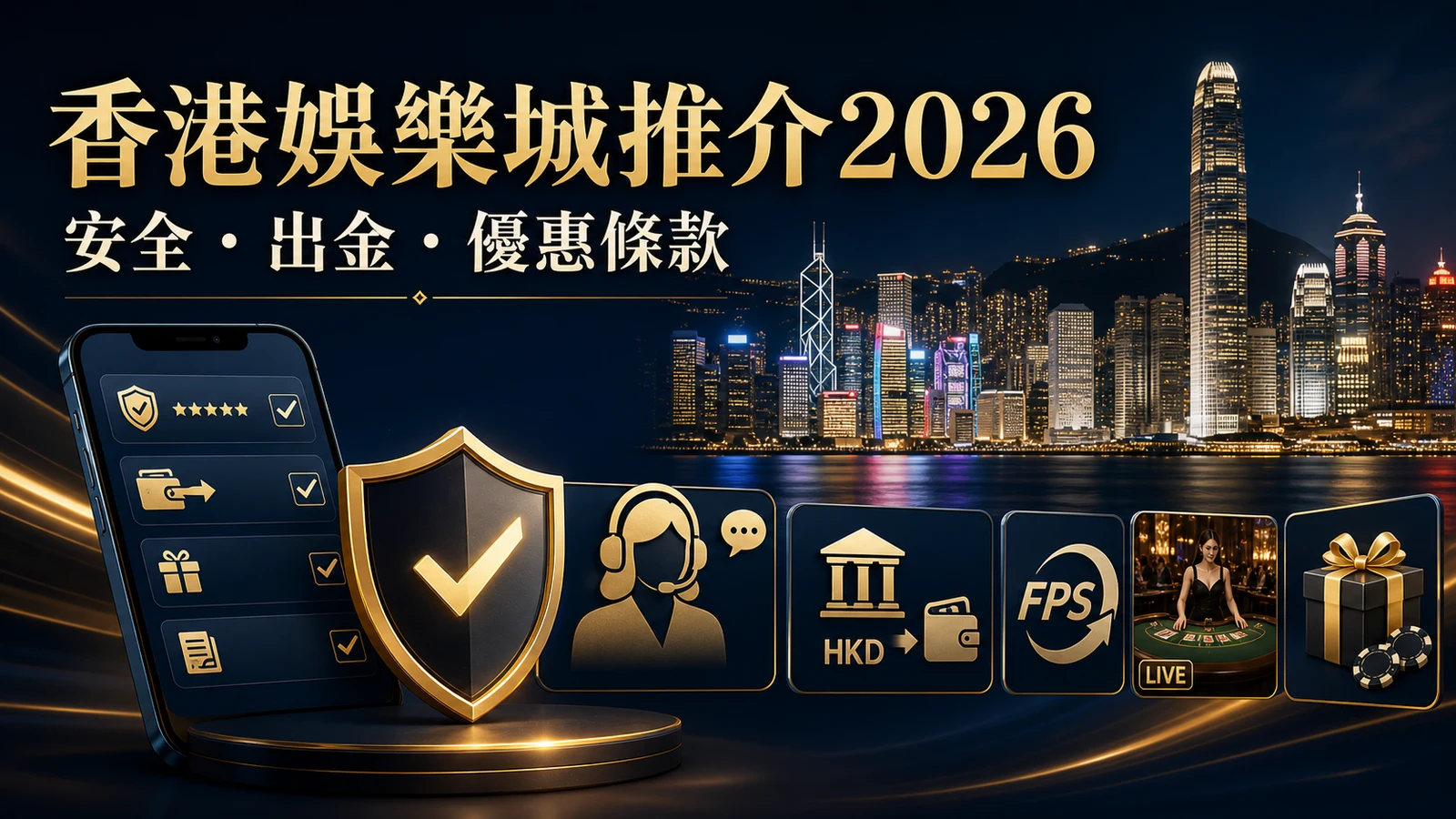 香港娛樂城推介2026|安全、出金、優惠條款與真人入口檢查
