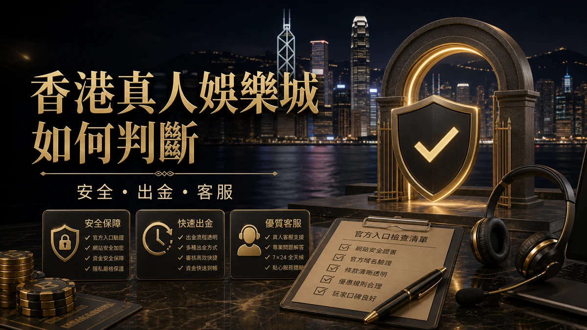 香港真人娛樂城哪間可靠?先查出金、客服、供應商與百家樂桌台