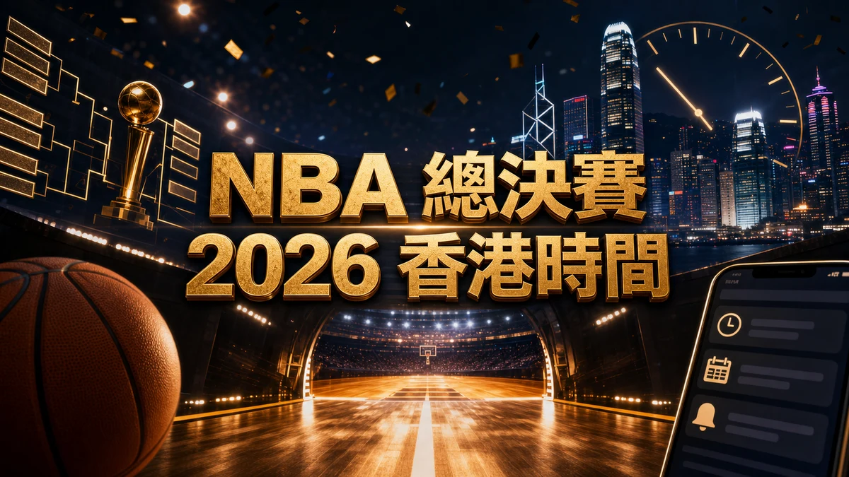 NBA 總決賽 2026 香港時間、賽程與 GamePlus 體育入口準備