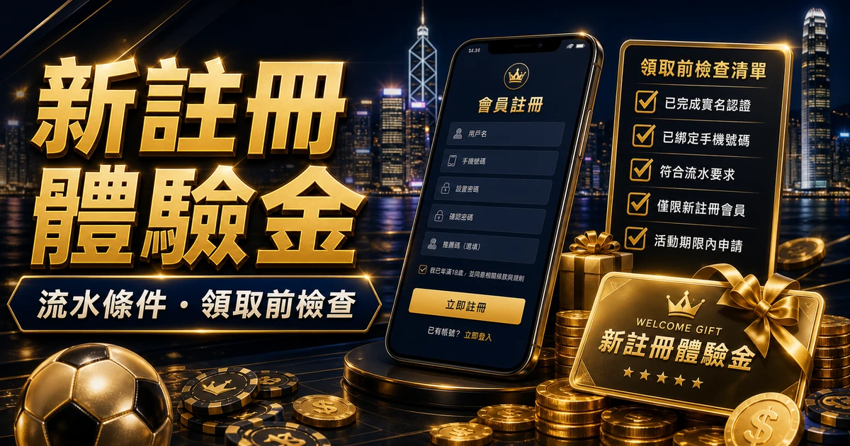 新註冊體驗金娛樂城流水條件與領取前檢查