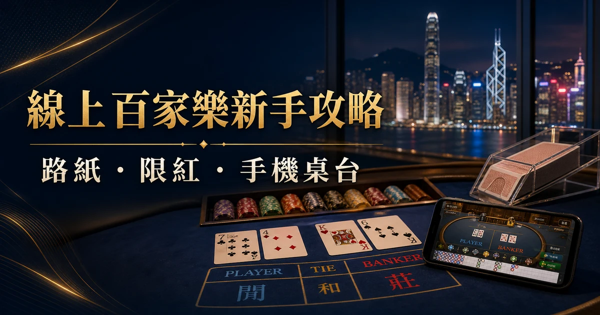 線上百家樂新手攻略路紙限紅手機桌台封面