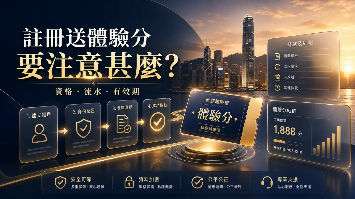 註冊送體驗分真的抵嗎?香港新手領取前必看流水、有效期與提款限制