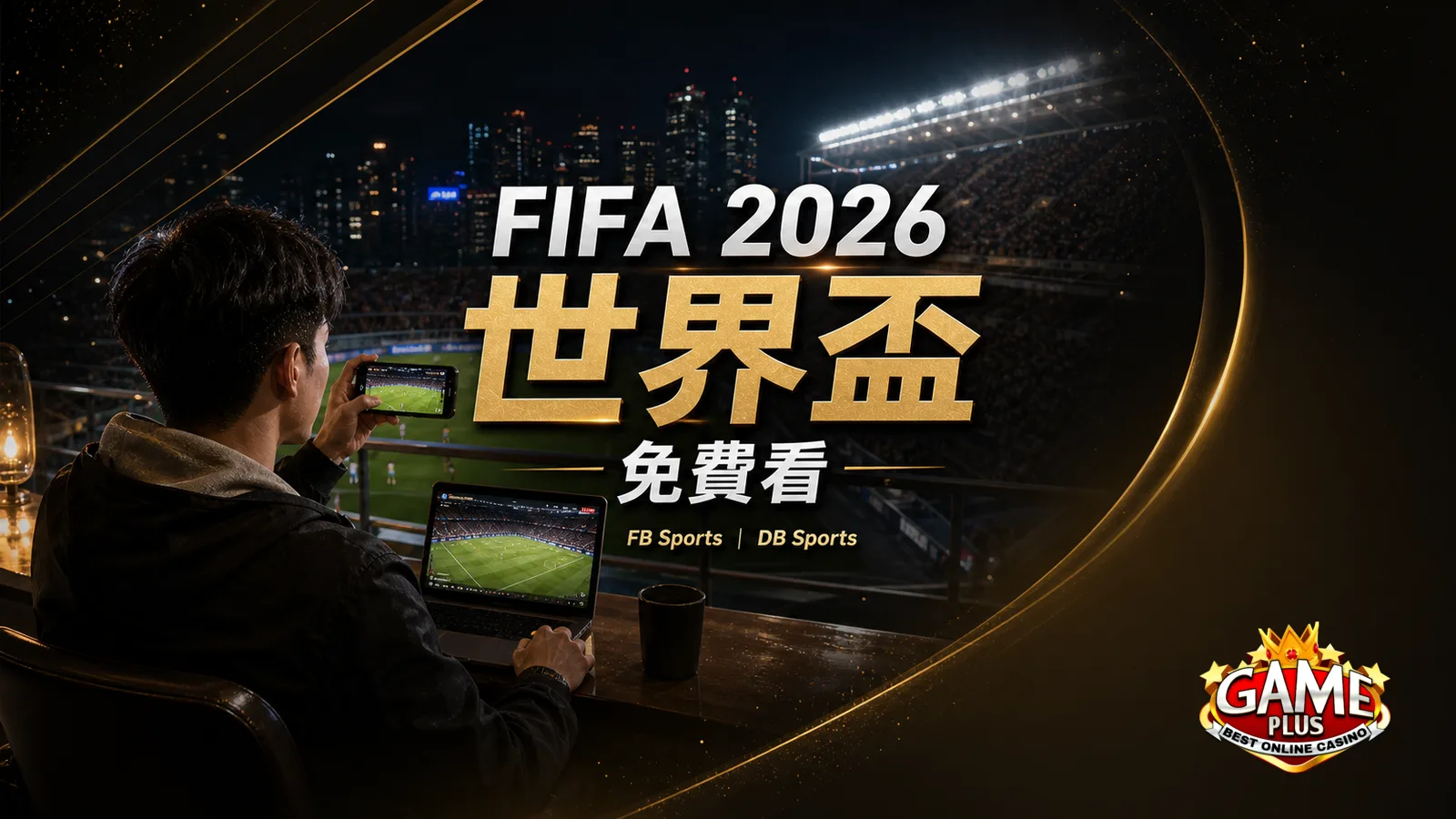 FIFA 2026 世界盃 GamePlus 免費看｜註冊後如何到 FB Sports／DB Sports 觀看每場直播？