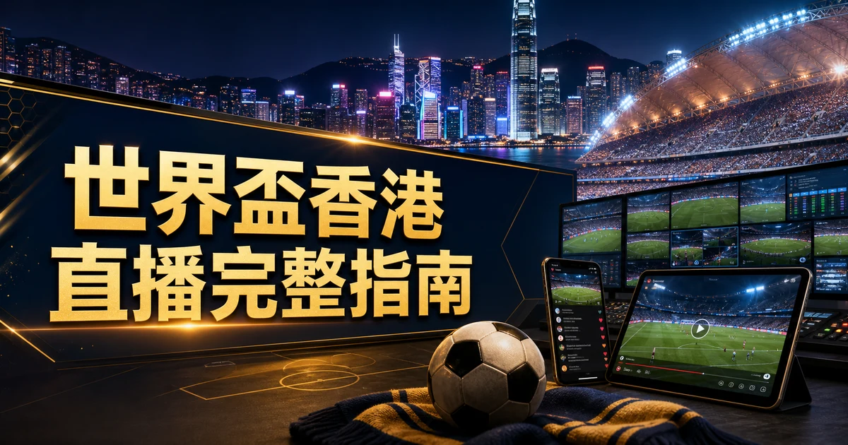 世界盃2026香港直播完整指南｜ViuTV免費25場、Now TV 104場與GamePlus免費入口