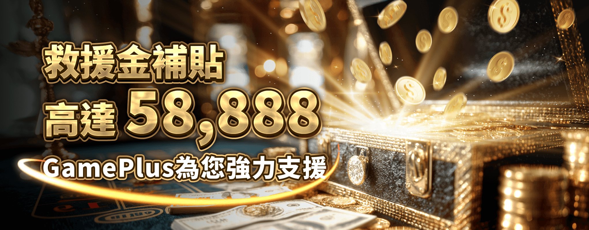 GamePlus 救援金最高 58,888 活動 banner