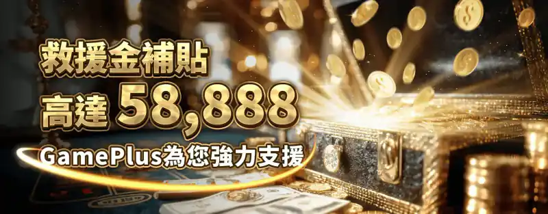 GamePlus 救援金最高 58,888 活動 banner