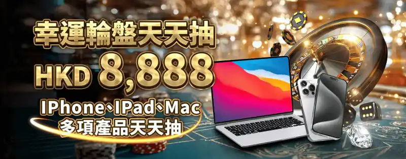 幸運大轉盤 HKD 8,888 活動 banner