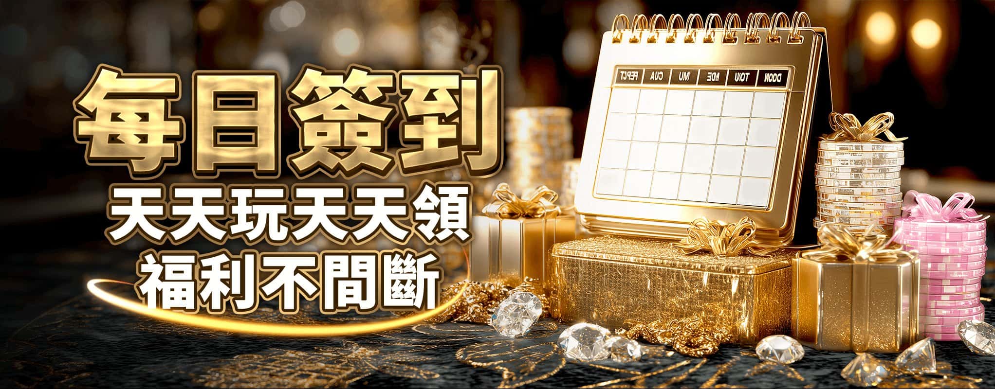 天天簽到福利活動 banner