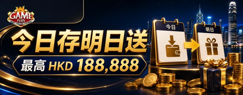 GamePlus 今日存明日送最高 HKD 188,888 活動 banner
