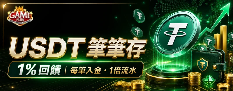 GamePlus USDT 筆筆存 1% 回饋活動 banner