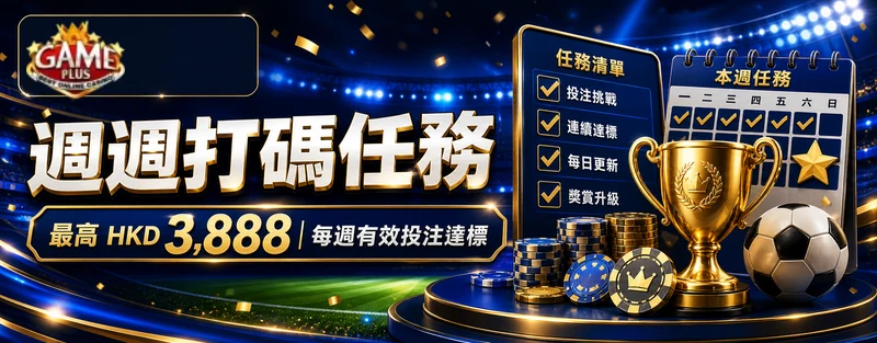 GamePlus 週週打碼任務最高 HKD 3,888 活動 banner
