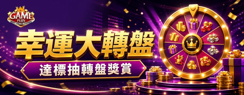 GamePlus 幸運大轉盤達標抽獎賞活動 banner