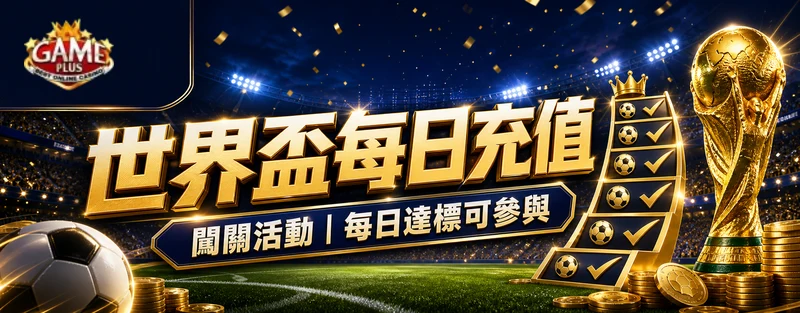 GamePlus 歡慶2026世界盃每日充值闖關活動 banner