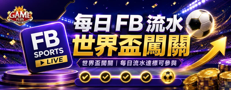 GamePlus 歡慶2026世界盃每日 FB 流水闖關活動 banner