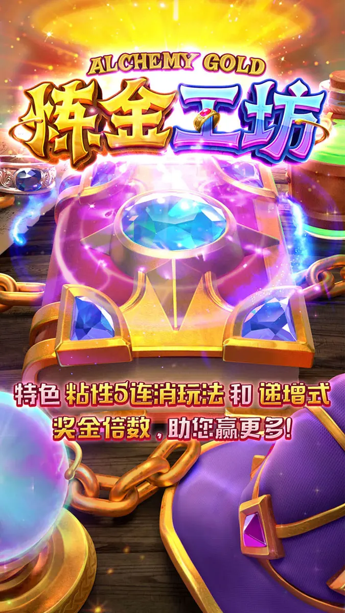煉金工坊 (Alchemy Gold) — PG SOFT 遊戲介紹 - 官方主視覺