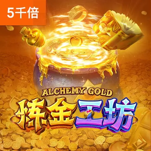 煉金工坊 (Alchemy Gold) — PG SOFT 遊戲介紹 - 官方宣傳圖