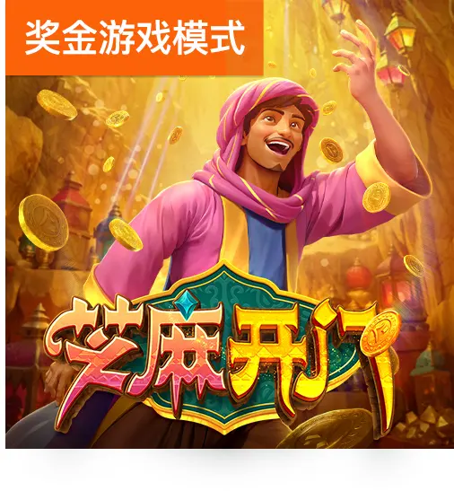 芝麻開門｜PG SOFT 遊戲總覽 - 官方宣傳圖