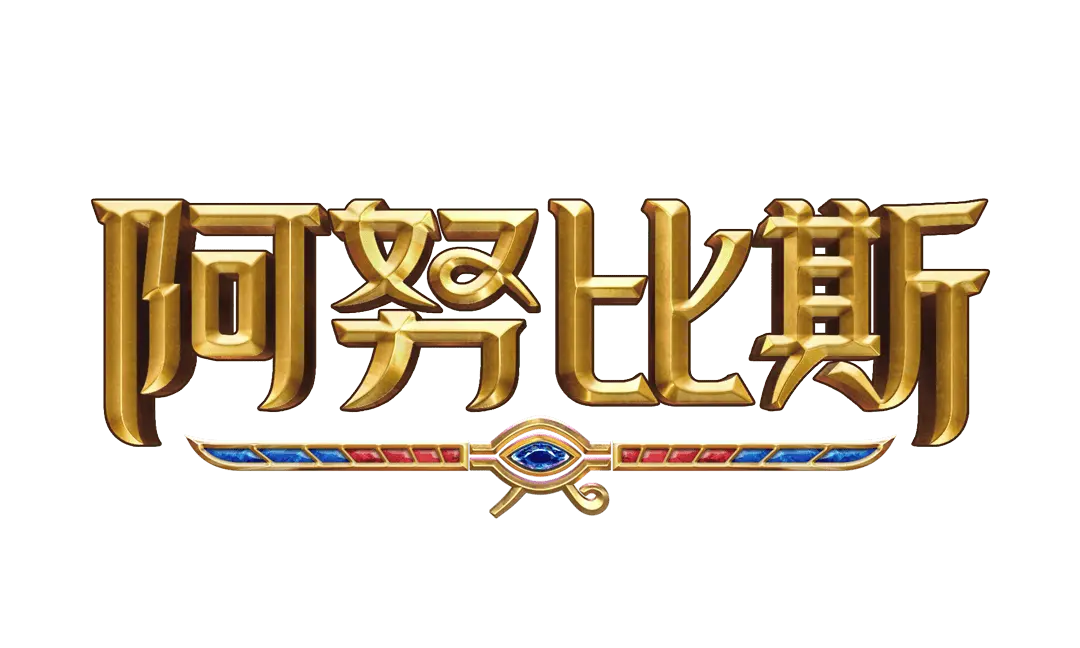 阿努比斯 Anubis Wrath 遊戲介紹 | PG SOFT - 遊戲標誌