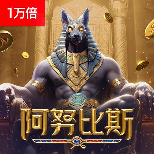 阿努比斯 Anubis Wrath 遊戲介紹 | PG SOFT - 官方宣傳圖