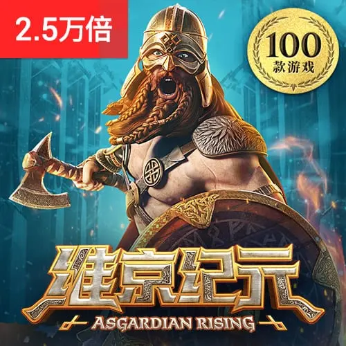 維京紀元（Asgardian Rising）遊戲介紹｜PG SOFT - 官方宣傳圖