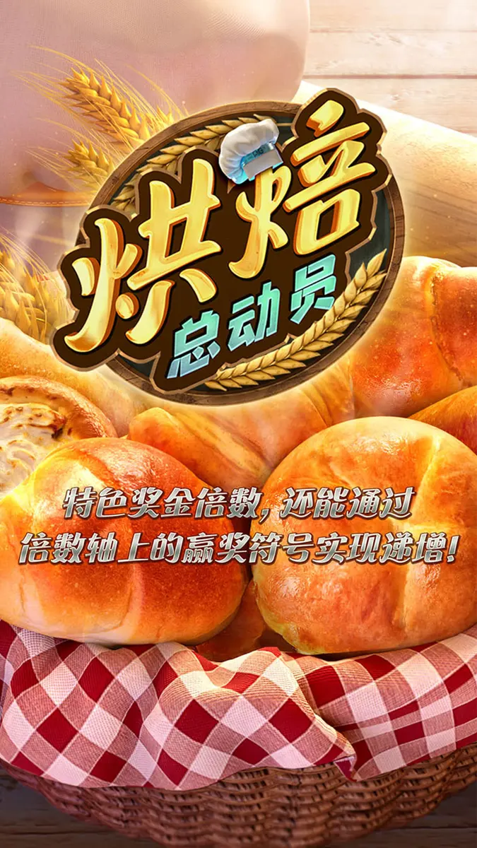 烘焙總動員(Bakery Bonanza)遊戲介紹 - 官方主視覺