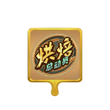 烘焙總動員(Bakery Bonanza)遊戲介紹 - 特殊符號