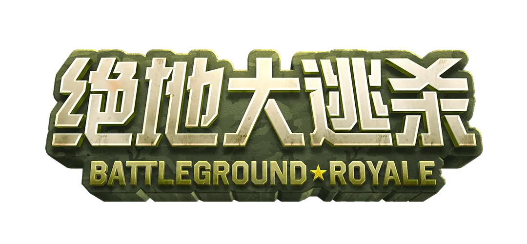 絕地大逃殺 (Battleground Royale) 遊戲介紹 - 遊戲標誌