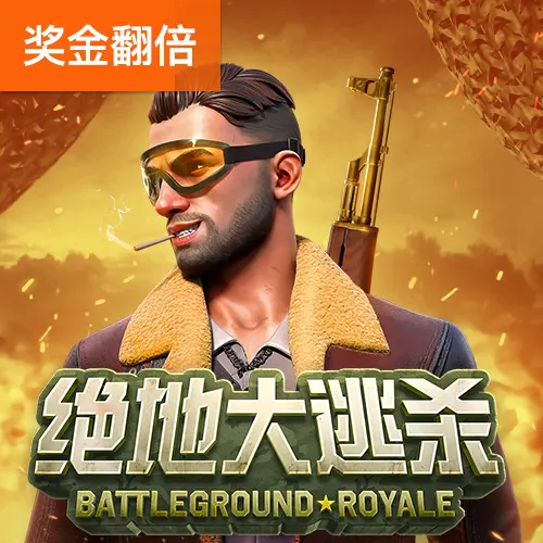 絕地大逃殺 (Battleground Royale) 遊戲介紹 - 官方宣傳圖