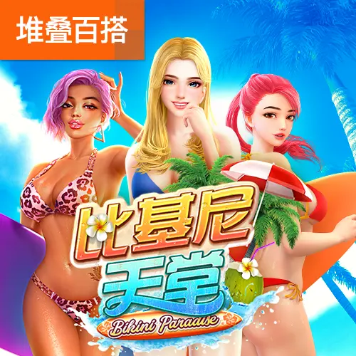 比基尼天堂(Bikini Paradise)遊戲介紹 - 官方宣傳圖