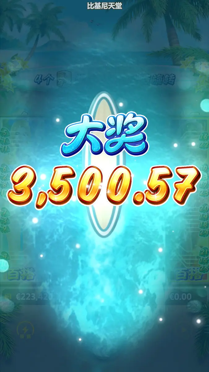比基尼天堂(Bikini Paradise)遊戲介紹 - 中獎畫面
