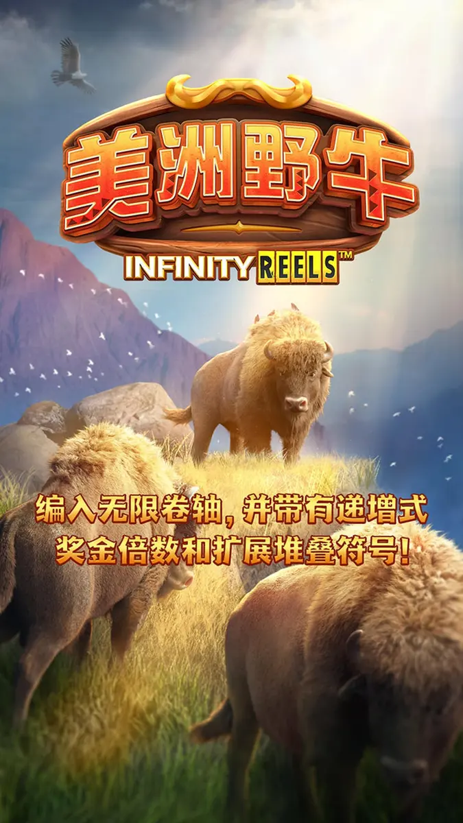 美洲野牛（Buffalo Win）遊戲介紹 - 官方主視覺