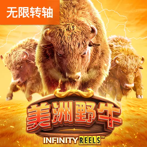 美洲野牛（Buffalo Win）遊戲介紹 - 官方宣傳圖