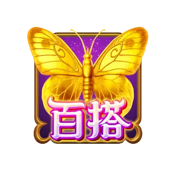 蝶戀花 (Butterfly Blossom) 遊戲介紹 — PG SOFT 消除類老虎機 特殊符號