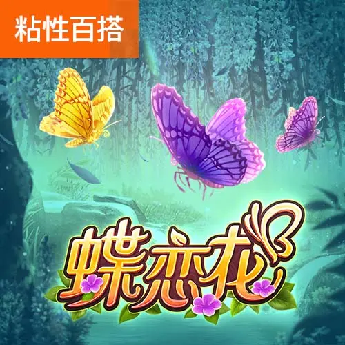蝶戀花 (Butterfly Blossom) 遊戲介紹 — PG SOFT 消除類老虎機 - 官方宣傳圖