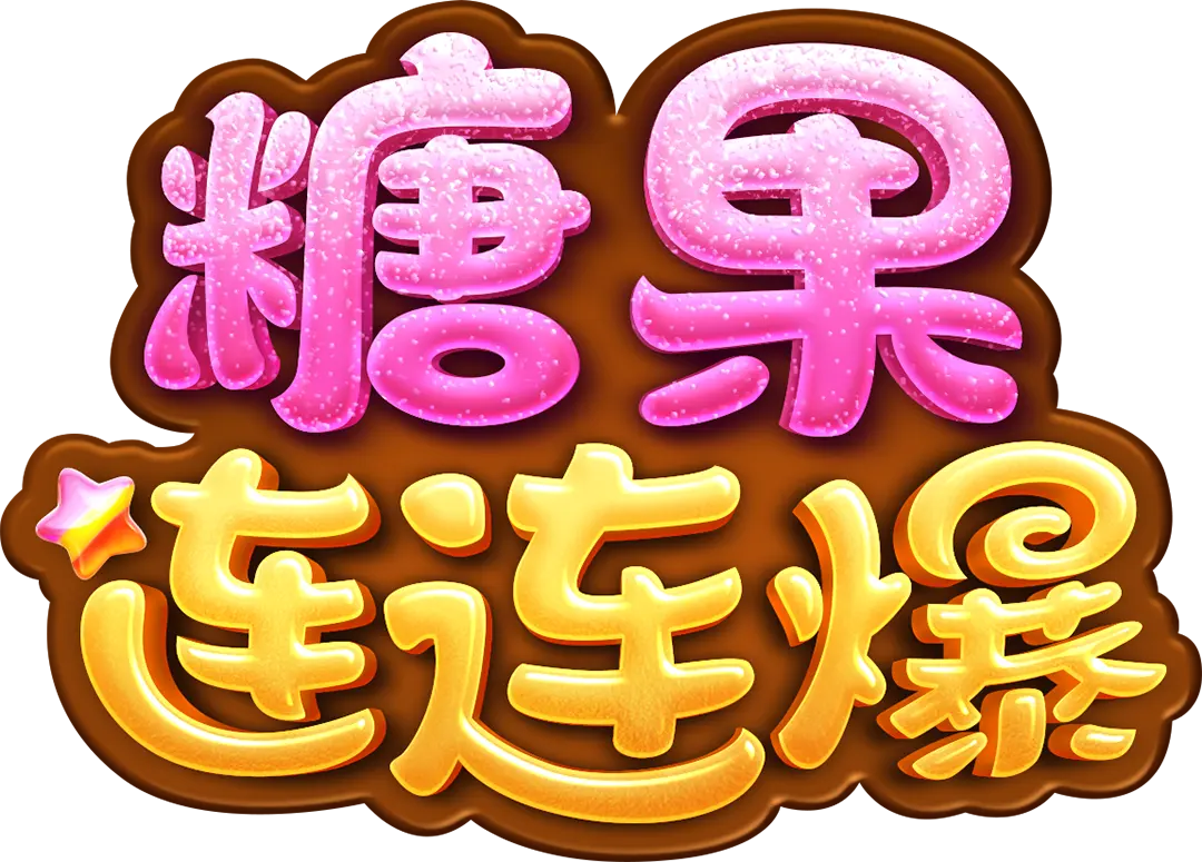 糖果連連爆 (Candy Burst) 官方遊戲介紹 - 遊戲標誌