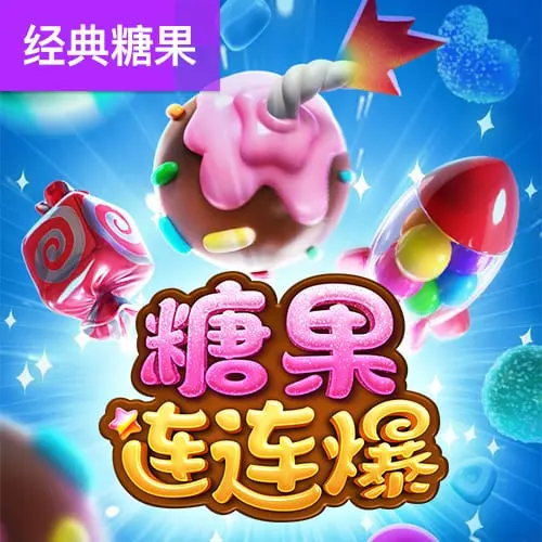 糖果連連爆 (Candy Burst) 官方遊戲介紹 - 官方宣傳圖