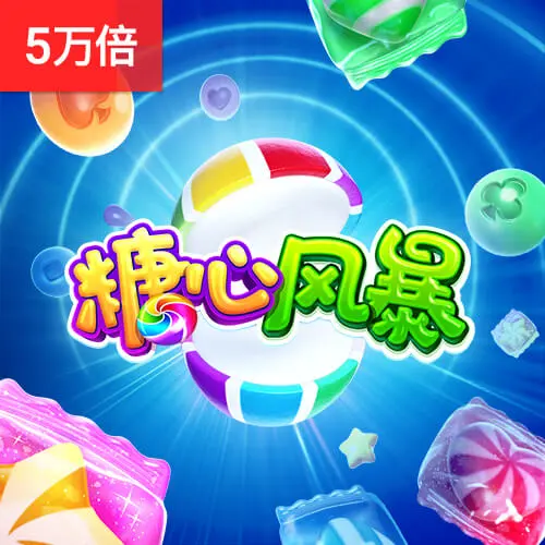 糖心風暴 Candy Superwin 遊戲介紹 - 官方宣傳圖
