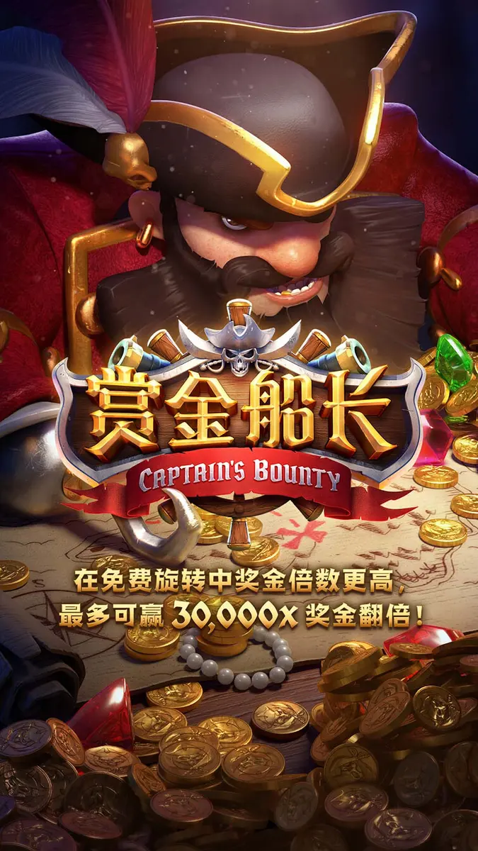 賞金船長 (Captain's Bounty) — PG SOFT 海盜主題老虎機完整介紹 - 官方主視覺