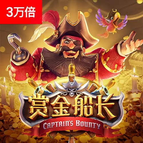 賞金船長 (Captain's Bounty) — PG SOFT 海盜主題老虎機完整介紹 - 官方宣傳圖