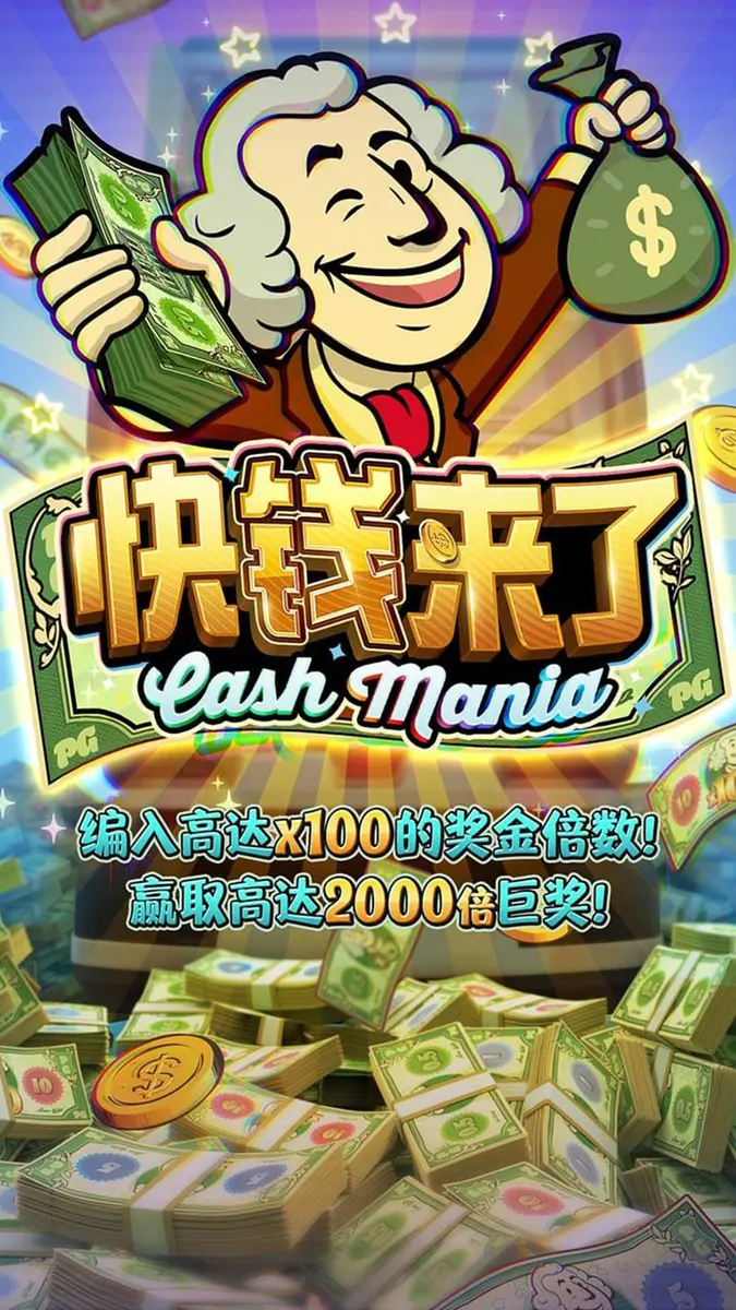 快錢來了 (Cash Mania) — PG SOFT 遊戲完整介紹 - 官方主視覺