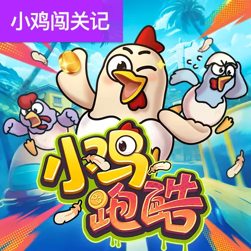 小雞跑酷 Chicky Run|PG SOFT 遊戲完整介紹 - 官方宣傳圖