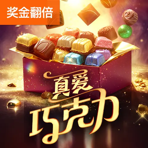 真愛巧克力（Chocolate Deluxe）遊戲總覽 - 官方宣傳圖