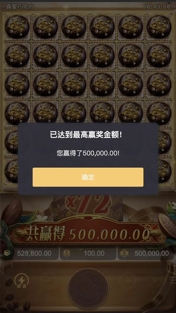 真愛巧克力（Chocolate Deluxe）遊戲總覽 - 中獎畫面